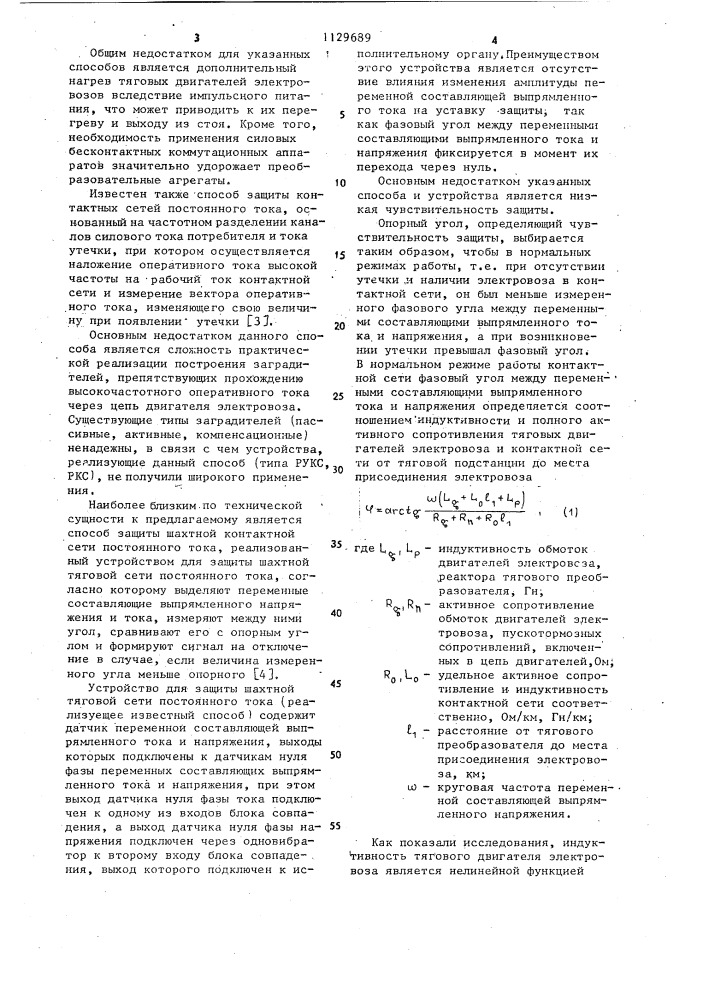 Способ защиты шахтной контактной сети постоянного тока от тока утечки и устройство для его осуществления (патент 1129689)