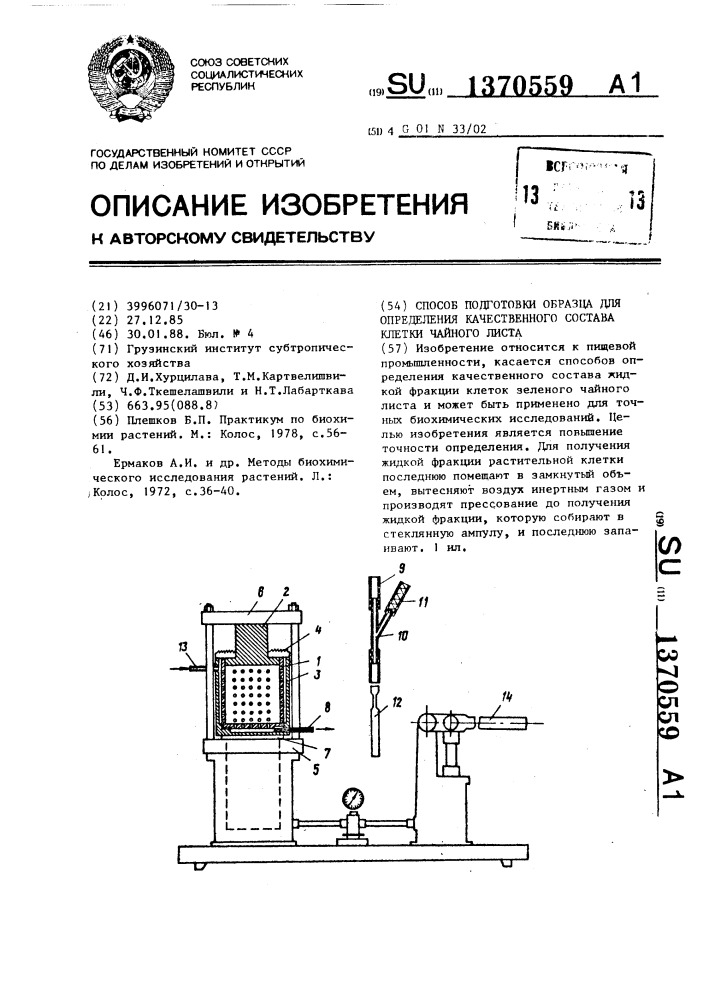 Способ подготовки образца для определения качественного состава клетки чайного листа (патент 1370559)