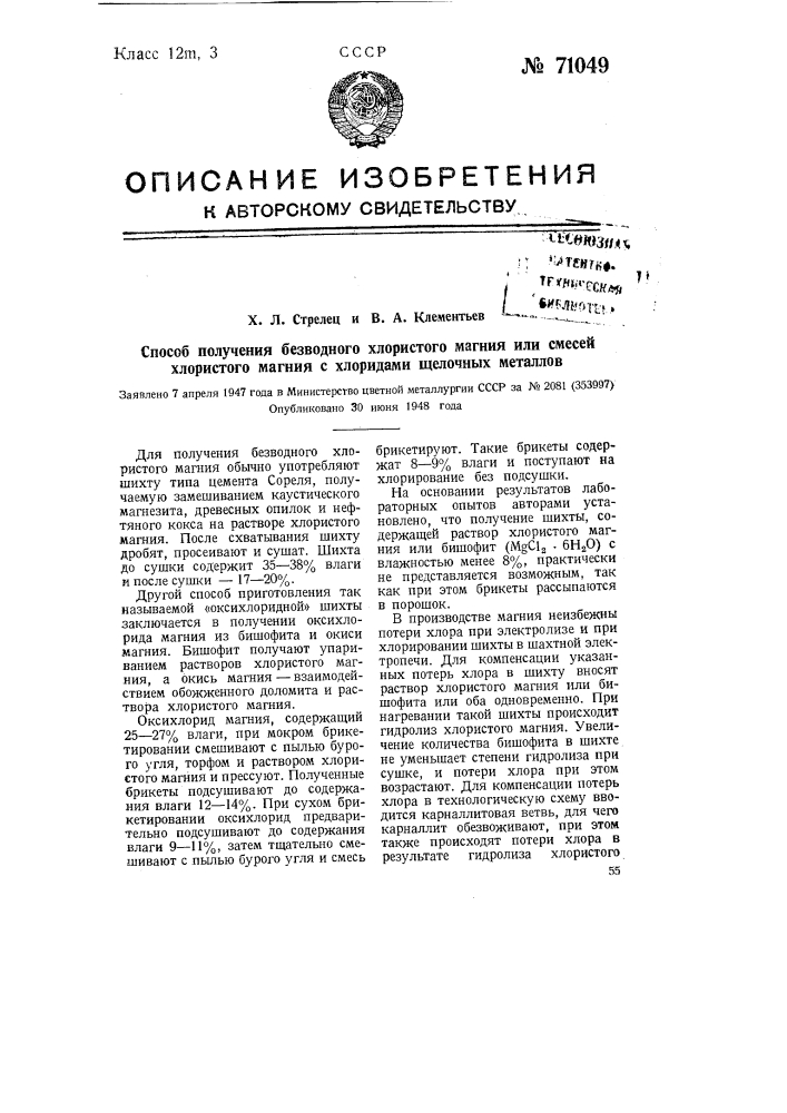 Способ получения безводного хлористого магния или смесей хлористого магния, с хлоридами щелочных металлов (патент 71049)