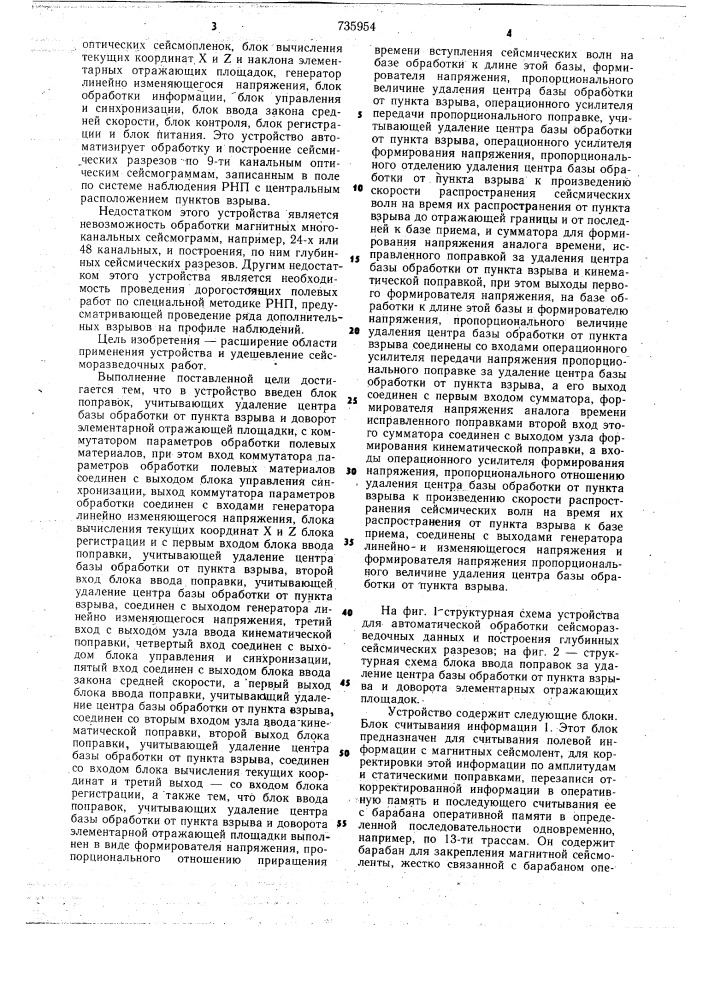 Устройство автоматической обработки сейсморазведочных данных и построения сейсмических глубинных разрезов (патент 735954)