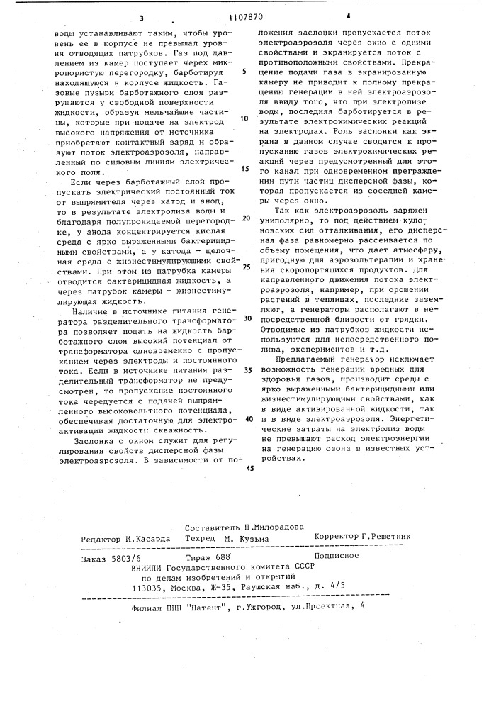 Генератор биологически активных сред (патент 1107870)
