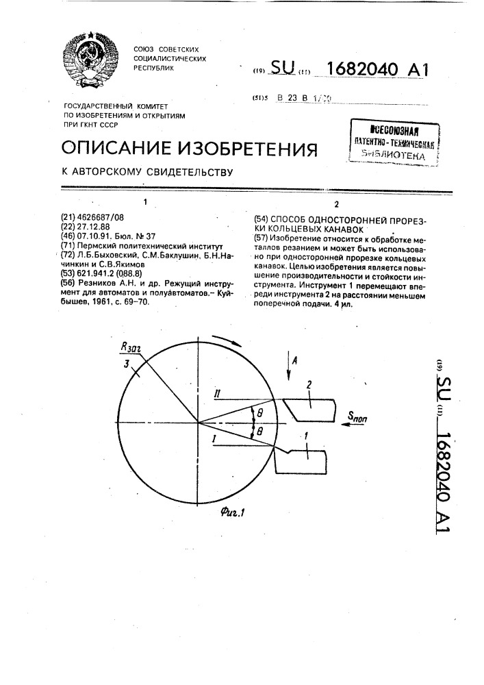 Способ односторонней прорезки кольцевых канавок (патент 1682040)