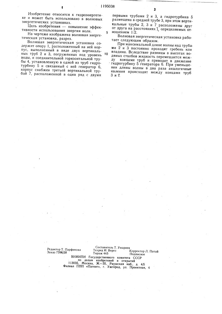 Волновая энергетическая установка (патент 1195038)