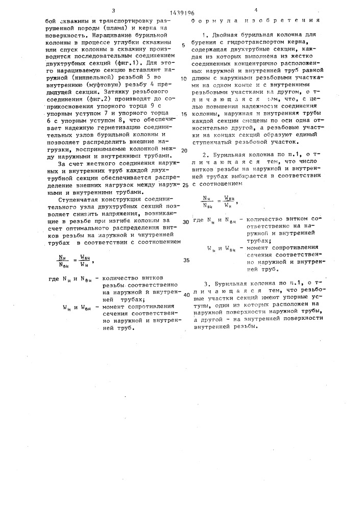 Двойная бурильная колонна (патент 1439196)