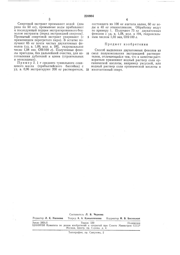Способ выделения двухатом1ных фенолов из смол (патент 220984)