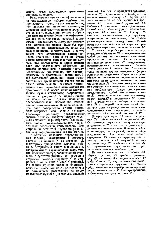 Электрический шифровальный аппарат (патент 33191)