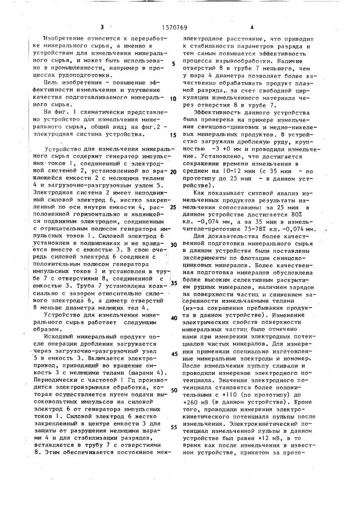 Устройство для измельчения минерального сырья (патент 1570769)