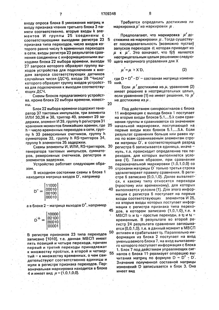 Устройство для моделирования сетей петри (патент 1709348)