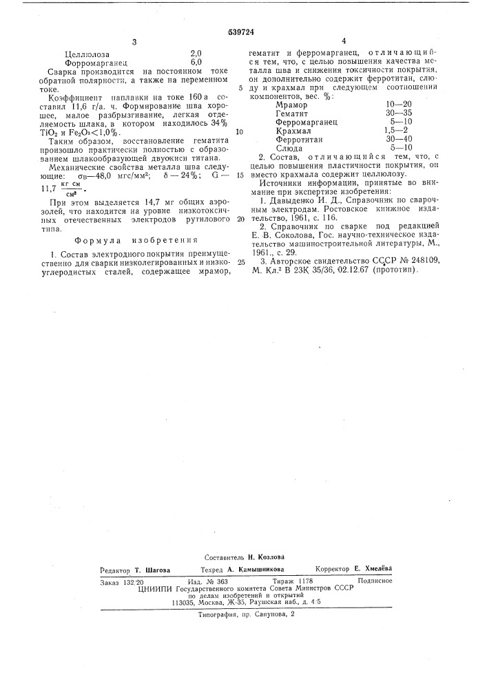 Состав электродного покрытия (патент 539724)