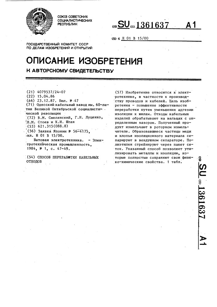 Способ переработки кабельных отходов (патент 1361637)