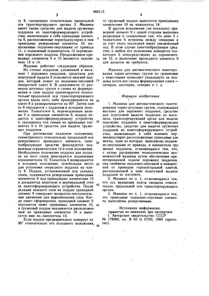 Машина для автоматического пакетирования тарно-штучных грузов (патент 960112)