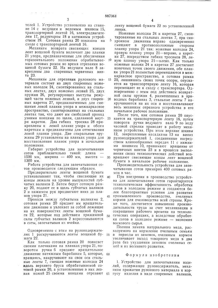Устройство в.а.головина для запечатывания изделий (патент 887361)