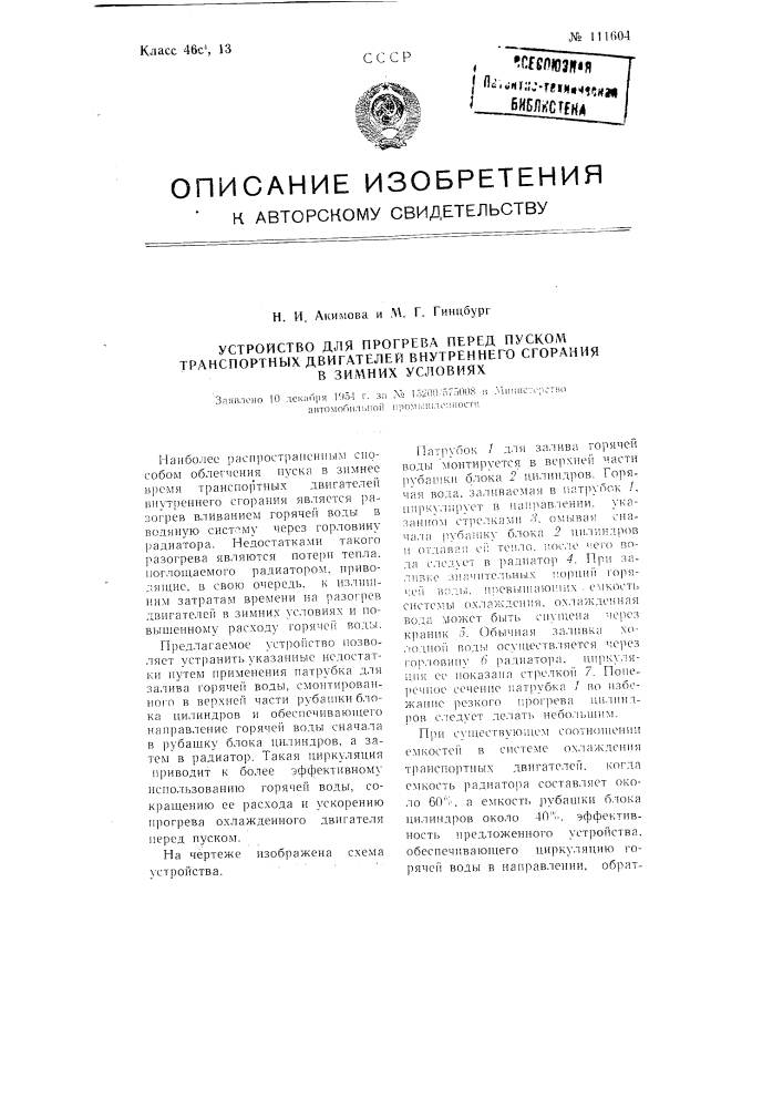 Устройство для прогрева перед пуском транспортных двигателей внутреннего сгорания в зимних условиях (патент 111604)