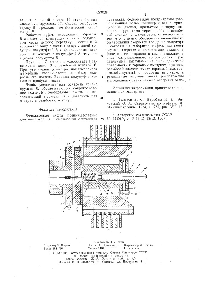 Фрикционная муфта, преимущественно для наматывания и сматывания ленточного материала (патент 623026)