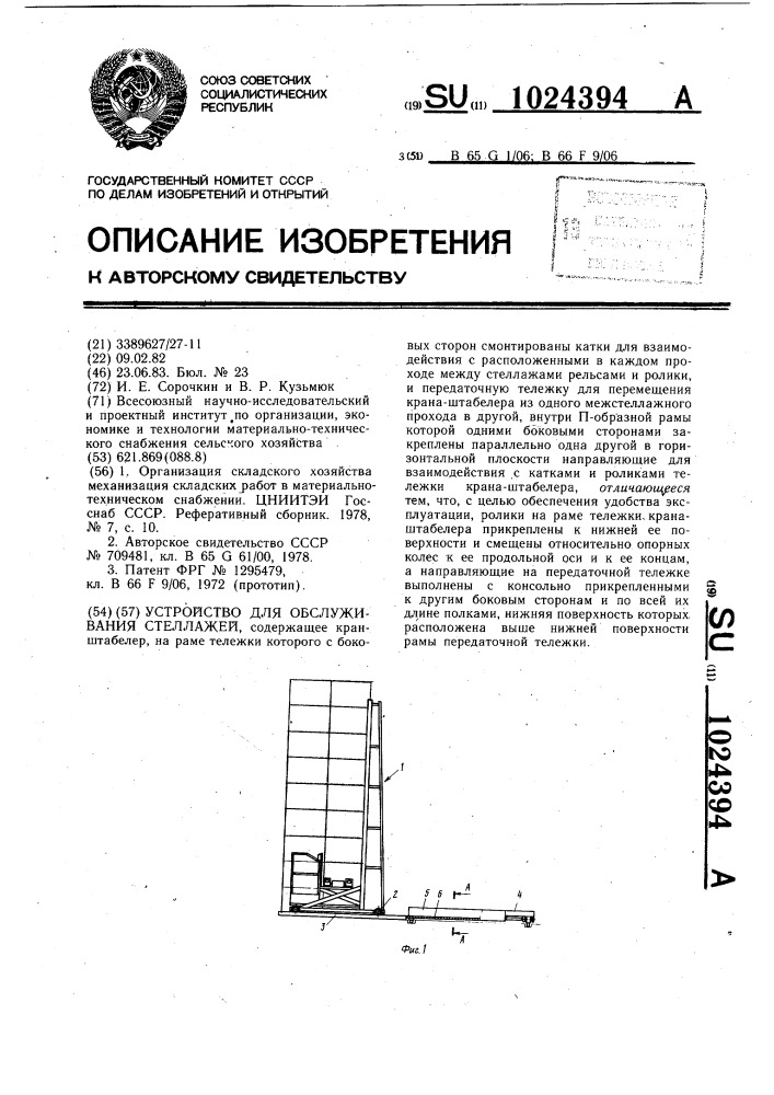 Устройство для обслуживания стеллажей (патент 1024394)