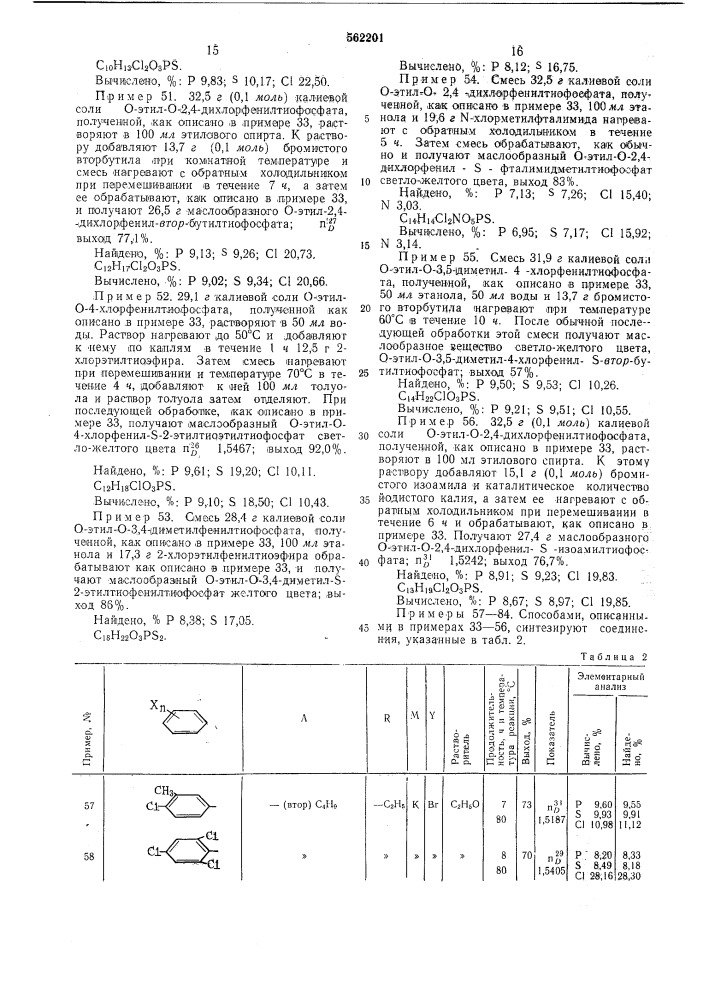 Способ получения тиолфосфатов (патент 562201)