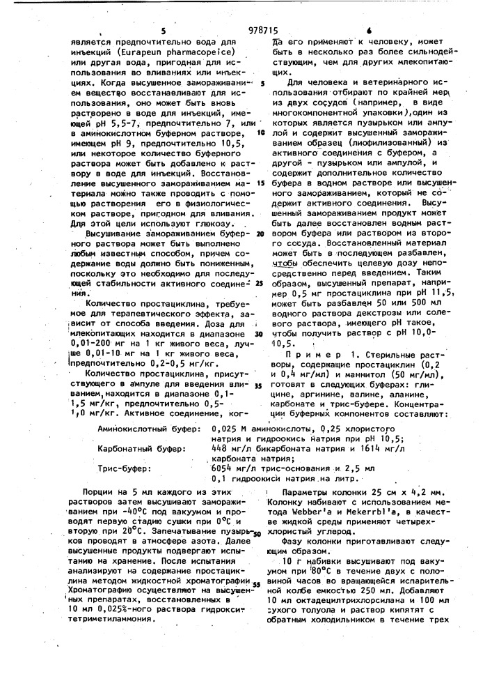 Способ получения водного раствора простациклина или его соли (патент 978715)