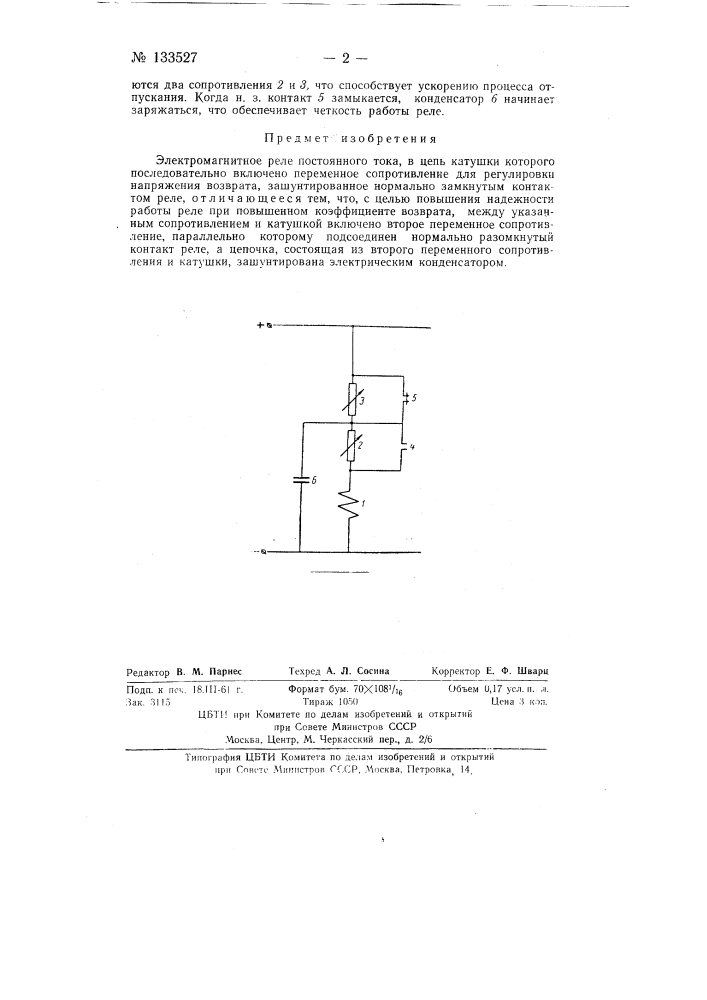 Электромагнитное реле постоянного тока (патент 133527)