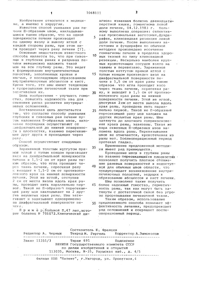 Способ ушивания глубоких и сквозных ран печени (патент 1068111)