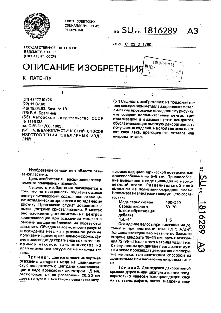 Гальванопластический способ изготовления ювелирных изделий (патент 1816289)