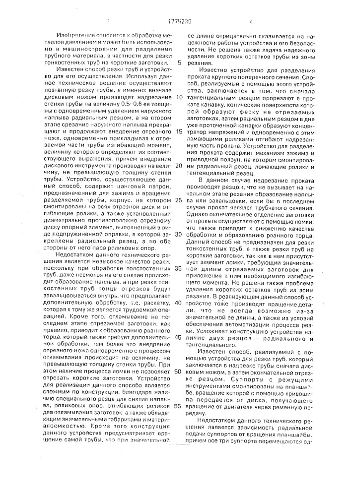 Способ резки тонкостенных труб и устройство для его осуществления (патент 1775239)