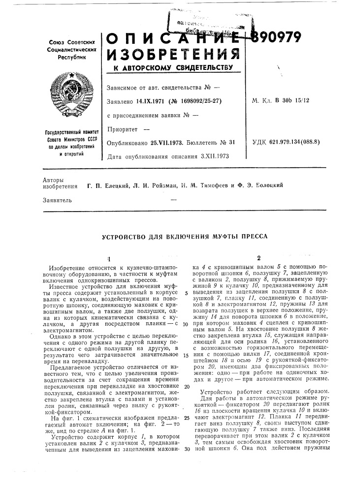 Устройство для включения муфты пресса (патент 390979)