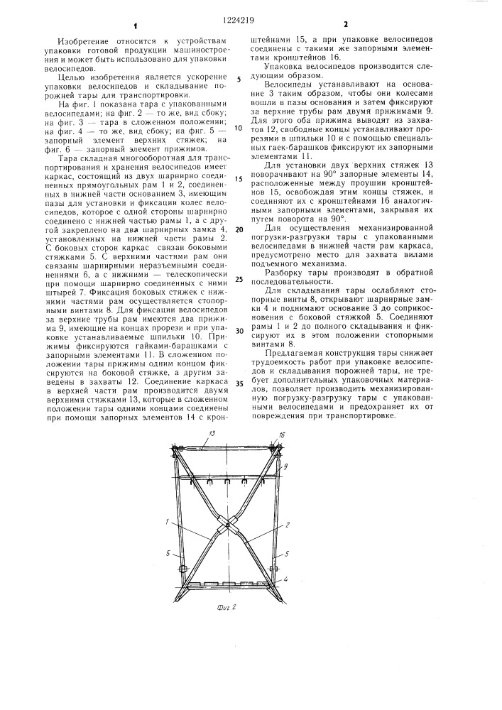 Тара складная многооборотная для транспортирования велосипедов (патент 1224219)