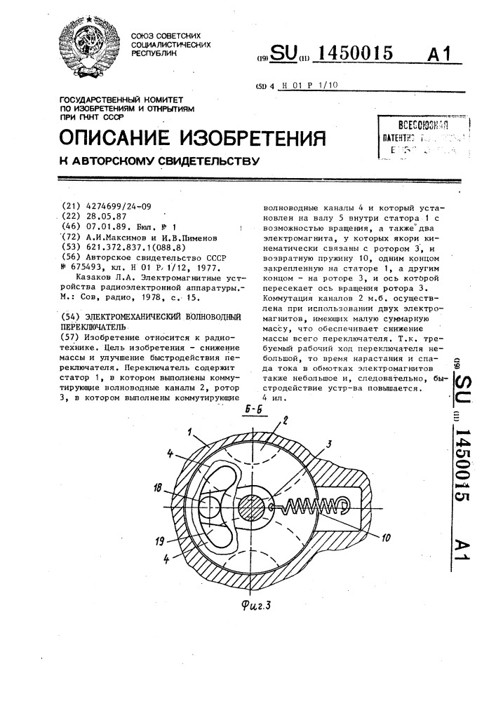 Электромеханический волноводный переключатель (патент 1450015)