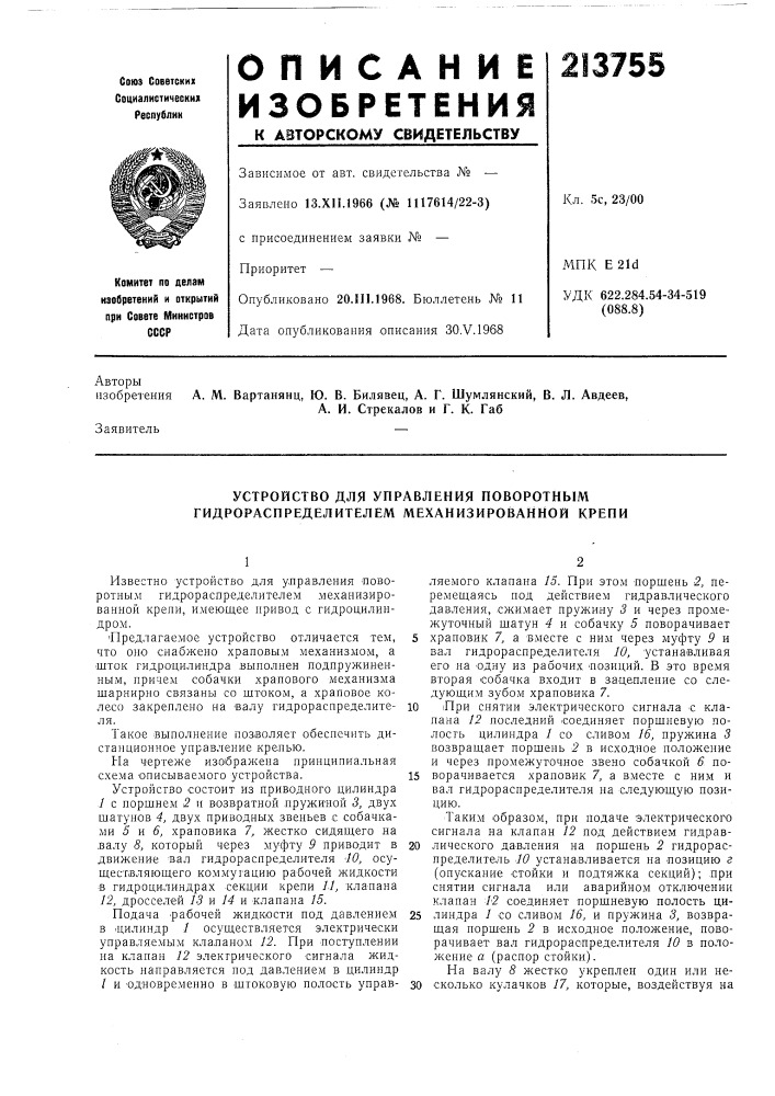 Устройство для управления поворотным гидрораспределителем механизированной крепи (патент 213755)
