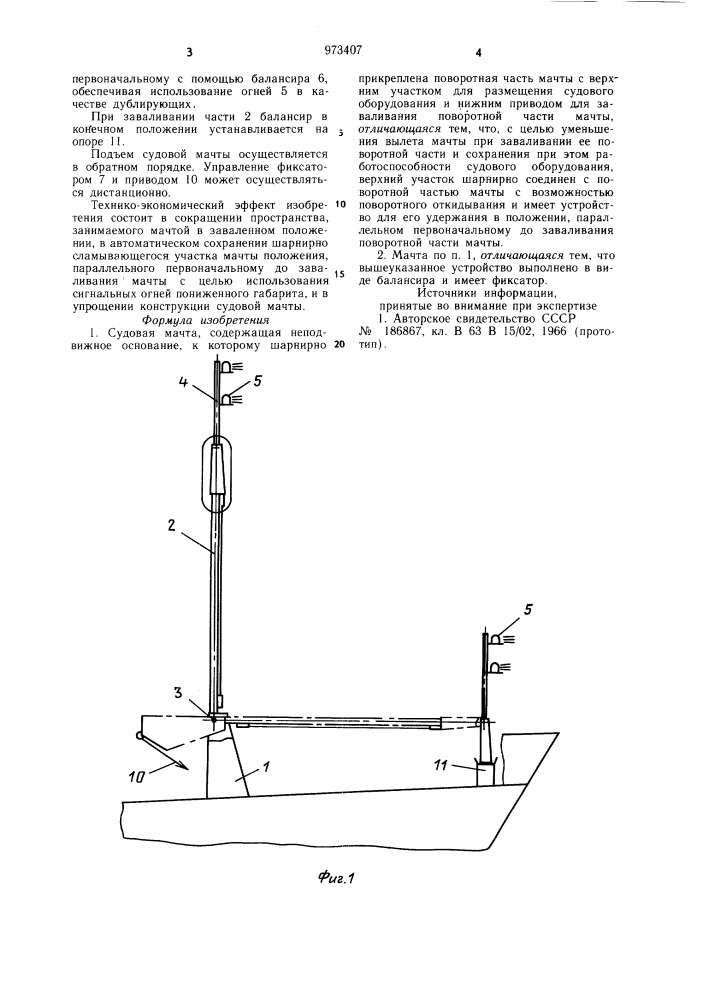 Судовая мачта (патент 973407)