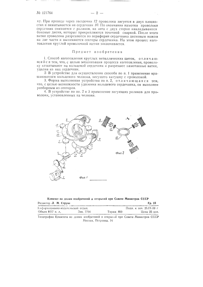 Способ и устройство для изготовления круглых металлических щеток (патент 121764)