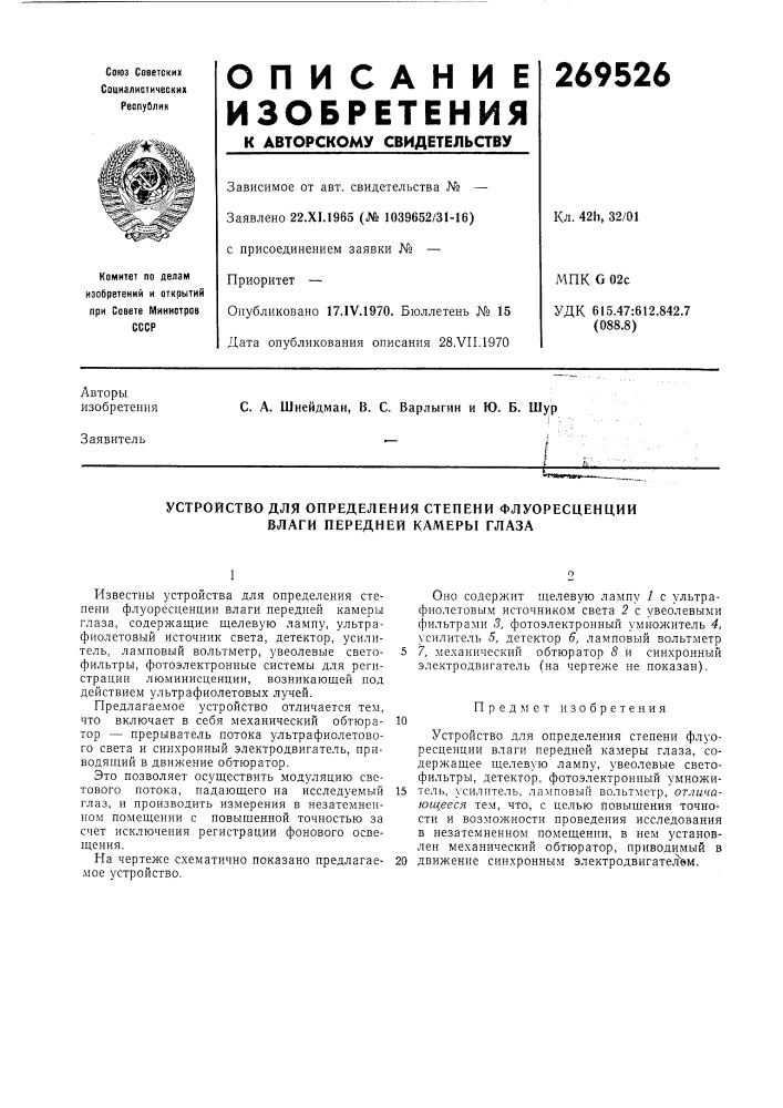 Устройство для определения степени флуоресценции влаги передней камеры глаза (патент 269526)