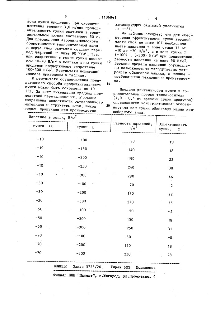 Способ сушки окатышей на конвейерных машинах (патент 1106841)