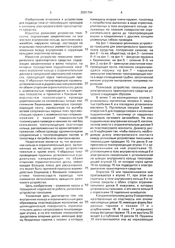 Роликовое устройство токосъема для электрического транспортного средства (патент 2001794)