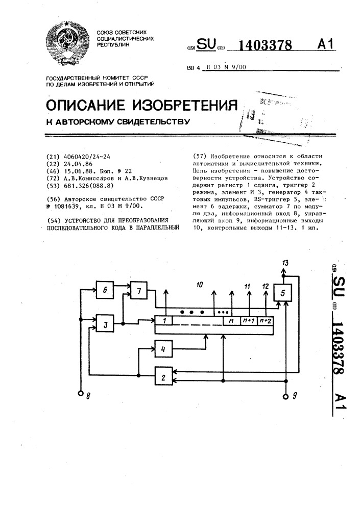 Устройство для преобразования последовательного кода в параллельный (патент 1403378)