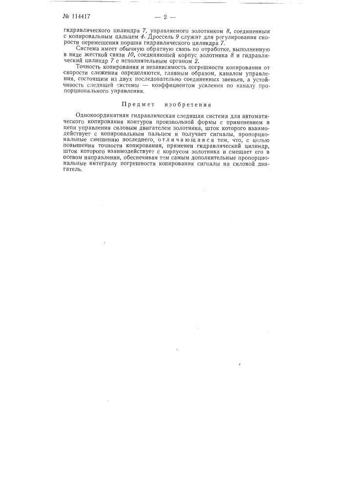 Однокоординатная гидравлическая следящая система для автоматического копирования контуров произвольной формы (патент 114417)