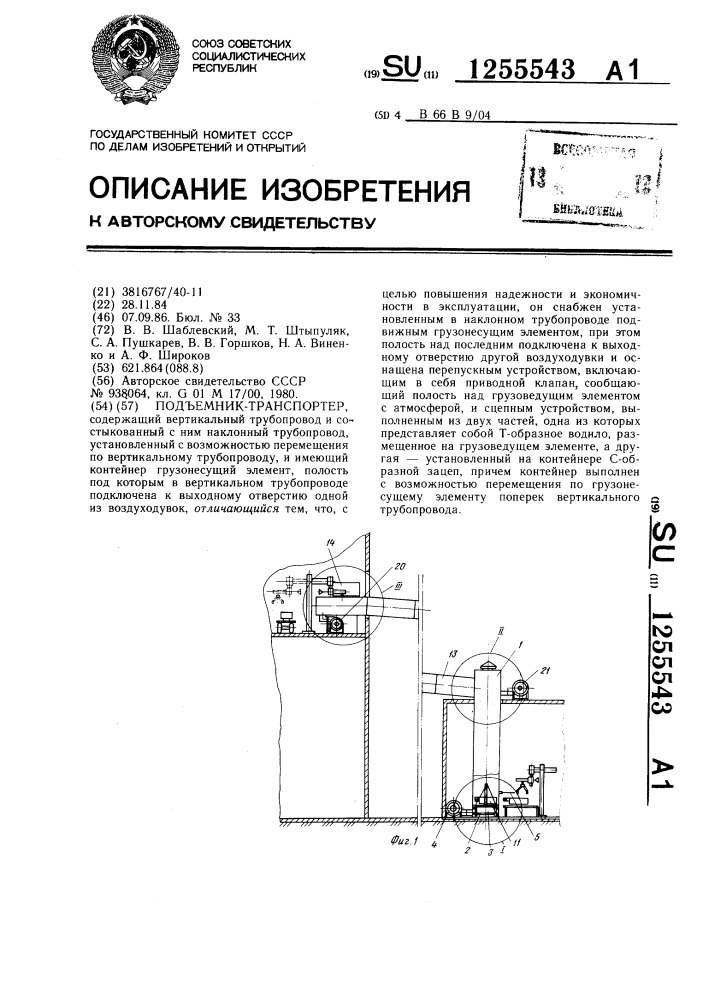 Подъемник-транспортер (патент 1255543)