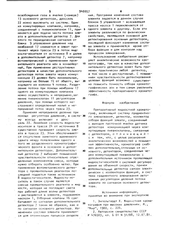 Препаративный жидкостной хроматограф (патент 940057)