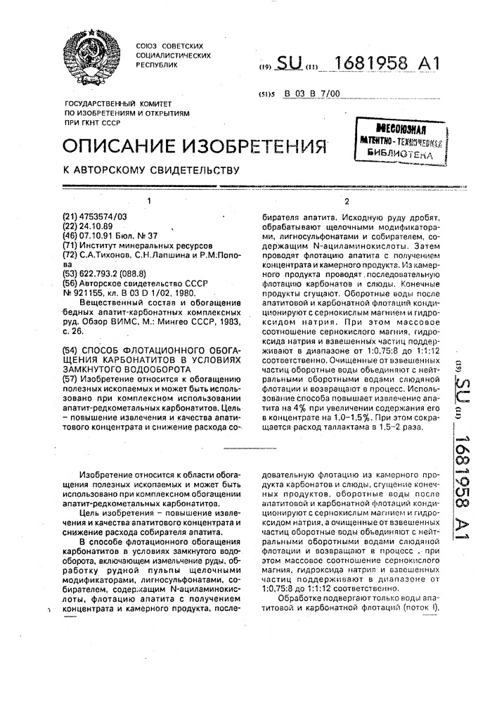 Способ флотационного обогащения карбонатитов в условиях замкнутого водооборота (патент 1681958)