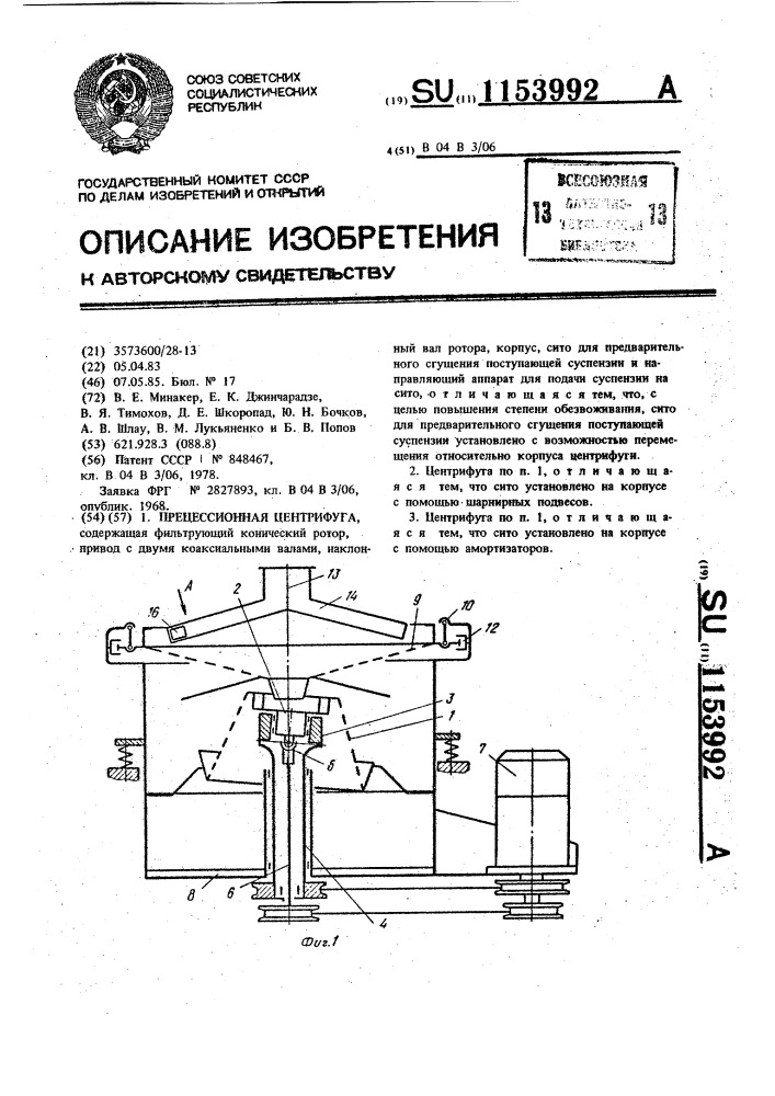 Прецессионная центрифуга (патент 1153992)