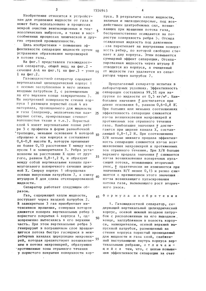 Газожидкостный сепаратор (патент 1554945)