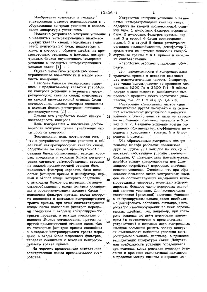 Устройство контроля усиления в незанятых четырехпроводных каналах связи (патент 1040611)