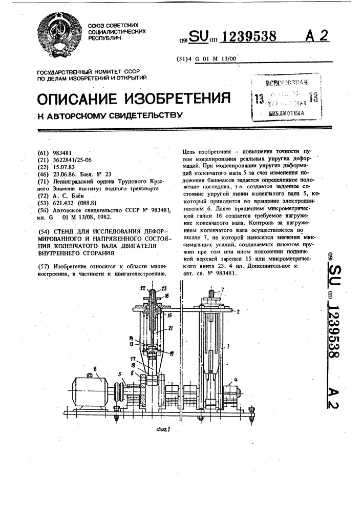 Стенд для исследования деформированного и напряженного состояния коленчатого вала двигателя внутреннего сгорания (патент 1239538)