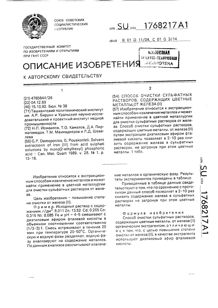 Способ очистки сульфатных растворов, содержащих цветные металлы, от железа (ii) (патент 1768217)