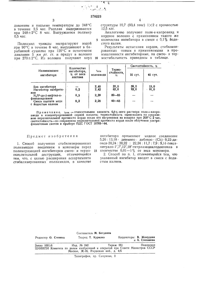 Способ получения стабилизированных полиамидов (патент 370223)