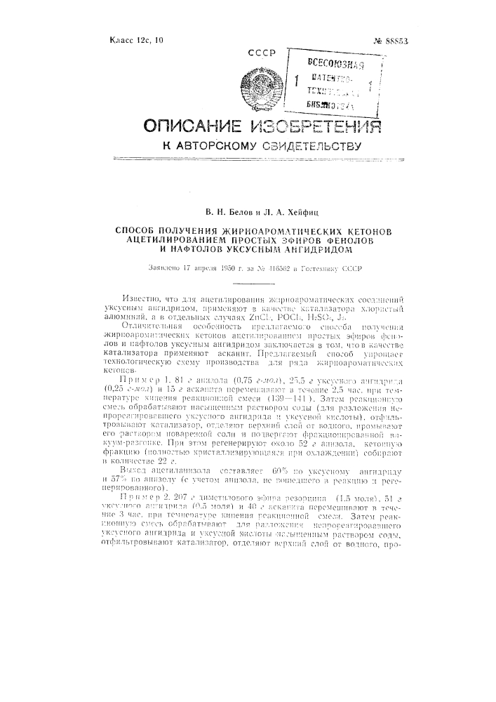 Способ получения жирно-ароматических кетонов ацетилированием простых эфиров фенолов и нафтолов уксусным ангидридом (патент 88853)