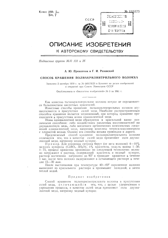 Способ крашения полиакрилнитрильного волокна (патент 135575)