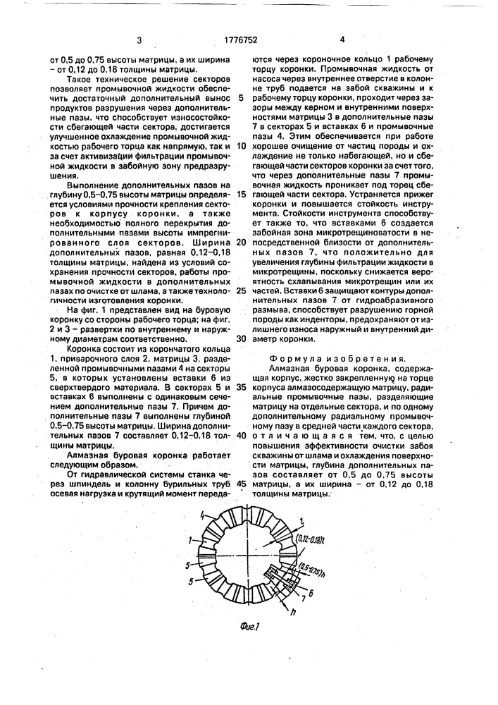 Алмазная буровая коронка (патент 1776752)