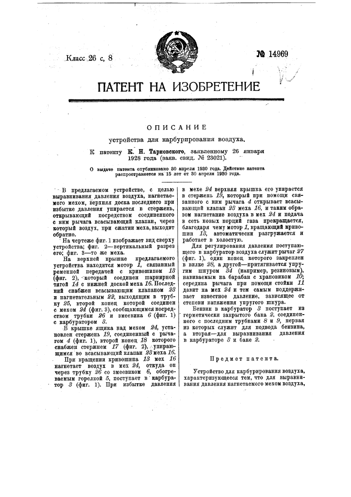 Устройство для карбурирования воздуха (патент 14969)