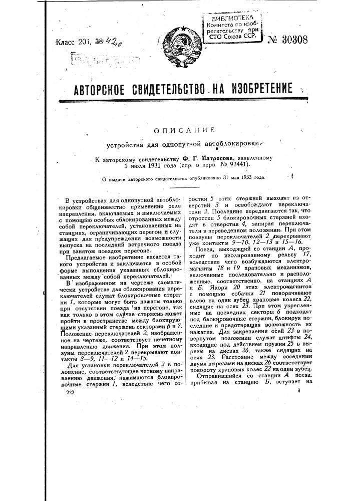 Устройство для однопутной автоблокировки (патент 30308)